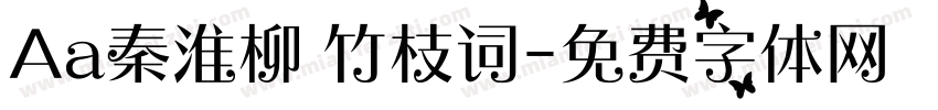 Aa秦淮柳 竹枝词字体转换